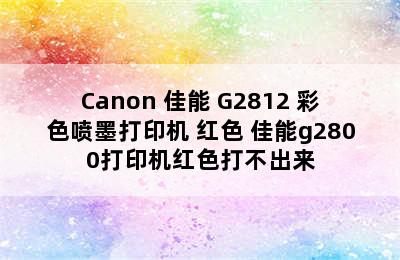 Canon 佳能 G2812 彩色喷墨打印机 红色 佳能g2800打印机红色打不出来